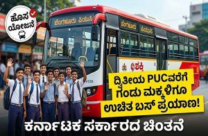 ಇನ್ಮುಂದೆ ರಾಜ್ಯದಲ್ಲಿ ‘ದ್ವಿತೀಯ PUC’ವರೆಗೆ ಗಂಡು ಮಕ್ಕಳಿಗೂ ‘ಉಚಿತ ಬಸ್ ಪ್ರಯಾಣ’ದ ವ್ಯವಸ್ಥೆ