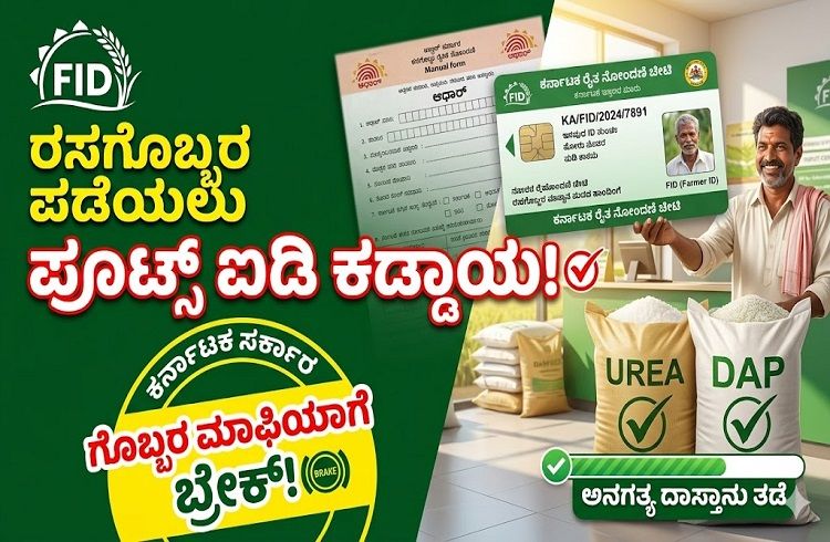 BIG NEWS: ಇನ್ಮುಂದೆ ರಸಗೊಬ್ಬರ ಪಡೆಯಲು ‘ಪ್ರೂಟ್ಸ್ ಐಡಿ’ ಕಡ್ಡಾಯ: ರಾಜ್ಯ ಸರ್ಕಾರದಿಂದ ‘ಗೊಬ್ಬರ ಮಾಫಿಯಾ’ಗೆ ಬ್ರೇಕ್!