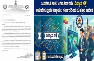 ಜನಗಣತಿ 2027 : ಗಣತಿದಾರರು `ವಿನ್ಯಾಸ ನಕ್ಷೆ’ ತಯಾರಿಸುವುದು ಕಡ್ಡಾಯ : ಸರ್ಕಾರದಿಂದ ಮಹತ್ವದ ಆದೇಶ