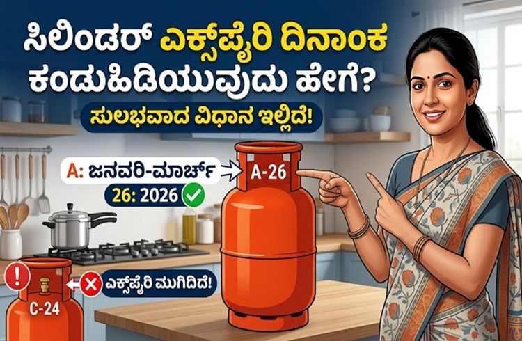 ‘LPG ಗ್ಯಾಸ್ ಸಿಲಿಂಡರ್’ ಅವಧಿ ಮುಗಿದಿದೆಯೇ ಎಂದು ತಿಳಿಯುವುದು ಹೇಗೆ? ಇಲ್ಲಿದೆ ಸುಲಭ ಉಪಾಯ | LPG Cylinder