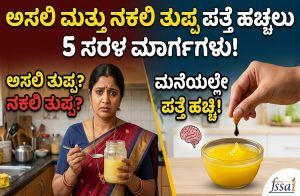 ಅಸಲಿ ತುಪ್ಪ ಯಾವುದು? ನಕಲಿ ಯಾವುದು? ಮನೆಯಲ್ಲೇ ಪತ್ತೆ ಹಚ್ಚಲು ಇಲ್ಲಿವೆ 5 ಸರಳ ಮಾರ್ಗಗಳು!
