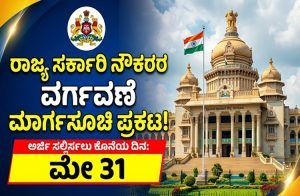 BREAKING: 2026-27ನೇ ಸಾಲಿನ ‘ರಾಜ್ಯ ಸರ್ಕಾರಿ ನೌಕರ’ರ ವರ್ಗಾವಣೆ ಮಾರ್ಗಸೂಚಿ ಪ್ರಕಟ, ಇಲ್ಲಿದೆ ಪುಲ್ ಡೀಟೆಲ್ಸ್