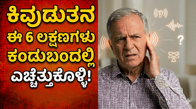 ಕಿವುಡುತನದ ಮುನ್ಸೂಚನೆ: ಈ 6 ಲಕ್ಷಣಗಳು ಕಂಡುಬಂದಲ್ಲಿ ಕೂಡಲೇ ಎಚ್ಚೆತ್ತುಕೊಳ್ಳಿ!