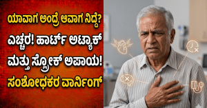 ಯಾವಾಗ ಅಂದ್ರೆ ಆವಾಗ ನಿದ್ದೆ ಮಾಡ್ತೀರಾ? ಎಚ್ಚರ! ಹಾರ್ಟ್ ಅಟ್ಯಾಕ್ ಮತ್ತು ಸ್ಟ್ರೋಕ್ ಅಪಾಯದ ಬಗ್ಗೆ ಸಂಶೋಧಕರ ವಾರ್ನಿಂಗ್