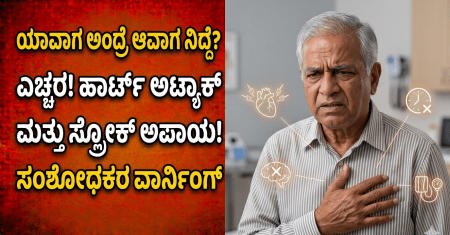 ಯಾವಾಗ ಅಂದ್ರೆ ಆವಾಗ ನಿದ್ದೆ ಮಾಡ್ತೀರಾ? ಎಚ್ಚರ! ಹಾರ್ಟ್ ಅಟ್ಯಾಕ್ ಮತ್ತು ಸ್ಟ್ರೋಕ್ ಅಪಾಯದ ಬಗ್ಗೆ ಸಂಶೋಧಕರ ವಾರ್ನಿಂಗ್