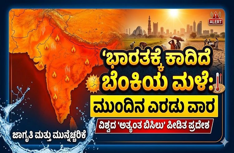 ಭಾರತಕ್ಕೆ ಕಾದಿದೆ ಬೆಂಕಿಯ ಮಳೆ: ಮುಂದಿನ ಎರಡು ವಾರ ವಿಶ್ವದ ‘ಅತ್ಯಂತ ಬಿಸಿಲು’ ಪೀಡಿತ ಪ್ರದೇಶವಾಗಲಿದೆ ಇಂಡಿಯಾ!