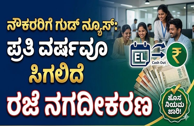 ನೌಕರರಿಗೆ ಗುಡ್ ನ್ಯೂಸ್: ಇನ್ಮುಂದೆ ಪ್ರತಿ ವರ್ಷವೂ ಸಿಗಲಿದೆ ‘ರಜೆ ನಗದೀಕರಣ’ ಸೌಲಭ್ಯ; ಬದಲಾಗಲಿದೆ ಕಾರ್ಮಿಕ ಕಾಯ್ದೆ!