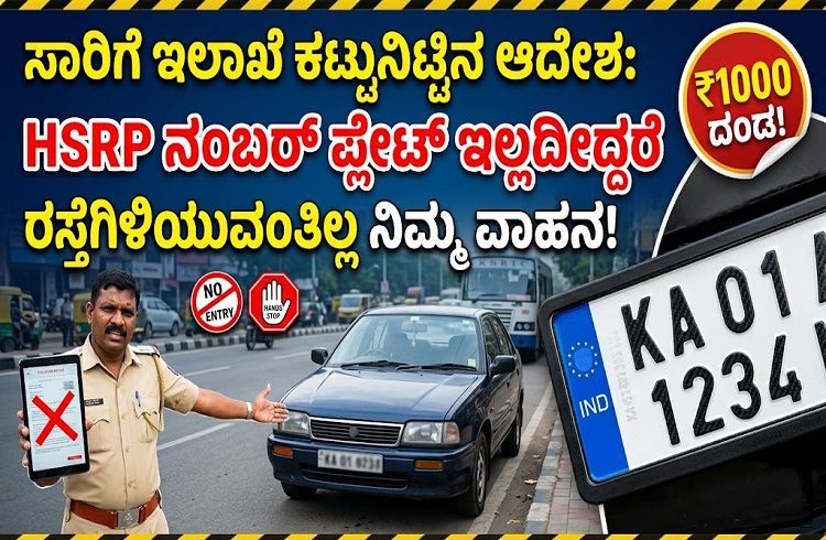 ನಿಮ್ಮ ವಾಹನಕ್ಕೆ ‘HSRP ನಂಬರ್ ಪ್ಲೇಟ್’ ಇಲ್ಲದಿದ್ದರೆ ರಸ್ತೆಗಿಳಿಯುವಂತಿಲ್ಲ: ಸಾರಿಗೆ ಇಲಾಖೆ ಕಟ್ಟುನಿಟ್ಟಿನ ಆದೇಶ