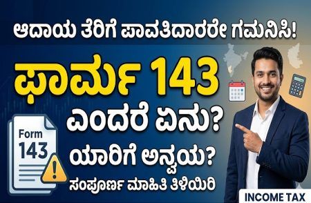 ಆದಾಯ ತೆರಿಗೆ ಪಾವತಿದಾರರೇ ಗಮನಿಸಿ : ಏನಿದು ಫಾರ್ಮ್ 143? ಯಾರಿಗೆ ಅನ್ವಯ? ತಿಳಿಯಿರಿ