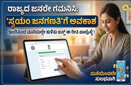 ರಾಜ್ಯದ ಜನರೇ ಗಮನಿಸಿ :ಇಂದಿನಿಂದ `ಸ್ವಯಂ ಜನಗಣತಿ’ಗೆ ಅವಕಾಶ, ಮನೆಯಲ್ಲೇ ಕುಳಿತು ಜಸ್ಟ್ ಈ ರೀತಿ ಪಾಲ್ಗೊಳ್ಳಿ !