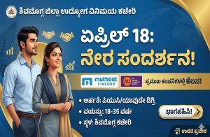 ಏ.18ರಂದು ಶಿವಮೊಗ್ಗದಲ್ಲಿ ಉದ್ಯೋಗಕ್ಕಾಗಿ ನೇರ ಸಂದರ್ಶನ