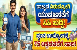 ರಾಜ್ಯದ ನಿರುದ್ಯೋಗಿ ಯುವಜನತೆಗೆ ಗುಡ್ ನ್ಯೂಸ್ : ಸ್ವಂತ ಉದ್ಯೋಗಕ್ಕೆ ಸರ್ಕಾರದಿಂದ ಸಿಗಲಿದೆ ₹5 ಲಕ್ಷದವರೆಗೆ ಸಾಲ!