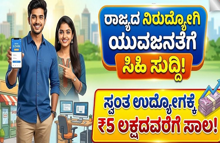 ರಾಜ್ಯದ ನಿರುದ್ಯೋಗಿ ಯುವಜನತೆಗೆ ಗುಡ್ ನ್ಯೂಸ್ : ಸ್ವಂತ ಉದ್ಯೋಗಕ್ಕೆ ಸರ್ಕಾರದಿಂದ ಸಿಗಲಿದೆ ₹5 ಲಕ್ಷದವರೆಗೆ ಸಾಲ!