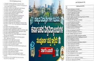 ರಾಜ್ಯದ ವಿದ್ಯಾರ್ಥಿಗಳೇ ಗಮನಿಸಿ : ಇಲ್ಲಿದೆ ಕರ್ನಾಟಕದ ಸರ್ಕಾರಿ, ಖಾಸಗಿ ವಿಶ್ವವಿದ್ಯಾಲಯಗಳ ಸಂಪೂರ್ಣ ಪಟ್ಟಿ.!
