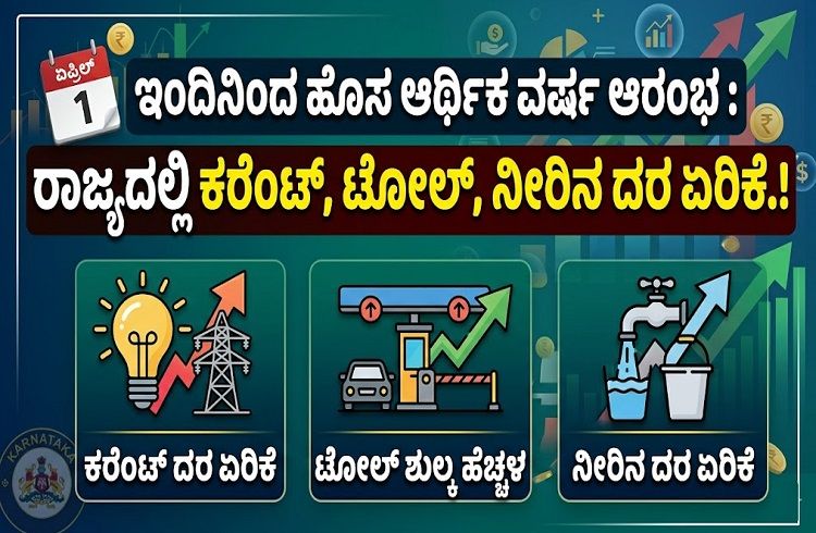 ಇಂದಿನಿಂದ ಹೊಸ ಆರ್ಥಿಕ ವರ್ಷ ಆರಂಭ : ರಾಜ್ಯದಲ್ಲಿ ಕರೆಂಟ್, ಟೋಲ್, ನೀರಿನ ದರ ಏರಿಕೆ.!