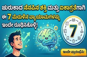 ಚುರುಕಾದ ನೆನಪಿನ ಶಕ್ತಿ ಮತ್ತು ಏಕಾಗ್ರತೆಗಾಗಿ ಈ 7 ಮೆದುಳಿನ ವ್ಯಾಯಾಮಗಳನ್ನು ಇಂದೇ ರೂಢಿಸಿಕೊಳ್ಳಿ!