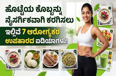 ಹೊಟ್ಟೆಯ ಕೊಬ್ಬನ್ನು ನೈಸರ್ಗಿಕವಾಗಿ ಕರಗಿಸಲು ಇಲ್ಲಿವೆ 7 ಆರೋಗ್ಯಕರ ಉಪಹಾರದ ಐಡಿಯಾಗಳು!