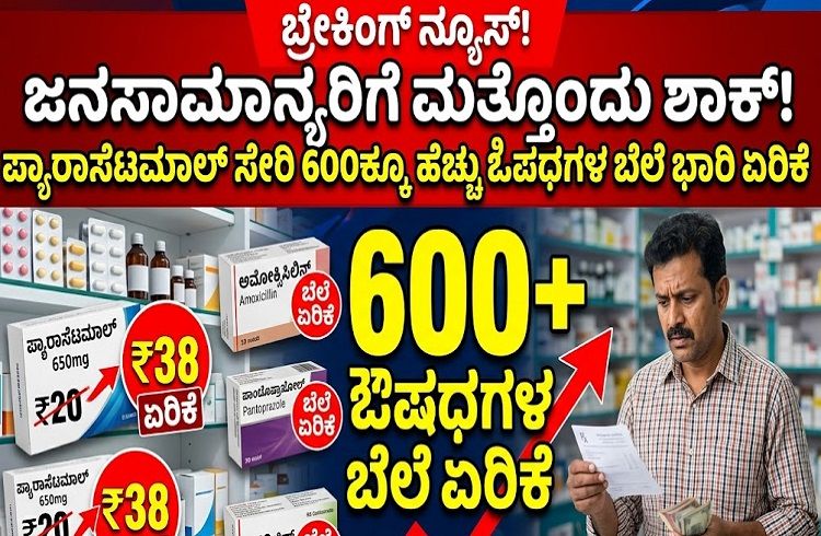 BREAKING : ಜನಸಾಮಾನ್ಯರಿಗೆ ಮತ್ತೊಂದು ಶಾಕ್ : `ಪ್ಯಾರಾಸೆಟಮಾಲ್’ ಸೇರಿ 600 ಕ್ಕೂ ಹೆಚ್ಚು ಔಷಧಿಗಳ ಬೆಲೆ ಏರಿಕೆ | Medicines Price hike