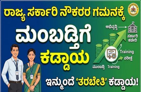 ರಾಜ್ಯ ಸರ್ಕಾರಿ ನೌಕರರ ಗಮನಕ್ಕೆ: ಇನ್ಮುಂದೆ ಮುಂಬಡ್ತಿಗೆ ‘ತರಬೇತಿ’ ಕಡ್ಡಾಯ!