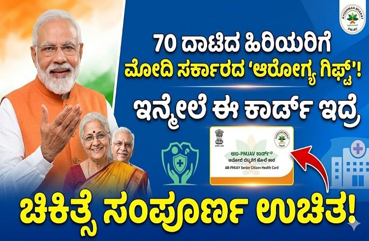 70 ದಾಟಿದ ಹಿರಿಯರಿಗೆ ಮೋದಿ ಸರ್ಕಾರದ ‘ಆರೋಗ್ಯ ಗಿಫ್ಟ್’: ಈ ಕಾರ್ಡ್ ಇದ್ರೆ ಚಿಕಿತ್ಸೆ ಸಂಪೂರ್ಣ ಉಚಿತ!