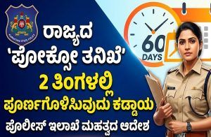 ರಾಜ್ಯದ `ಪೋಕ್ಸೋ ತನಿಖೆ’ 2 ತಿಂಗಳಲ್ಲಿ ಪೂರ್ಣಗೊಳಿಸುವುದು ಕಡ್ಡಾಯ : ಪೊಲೀಸ್ ಇಲಾಖೆ ಮಹತ್ವದ ಆದೇಶ