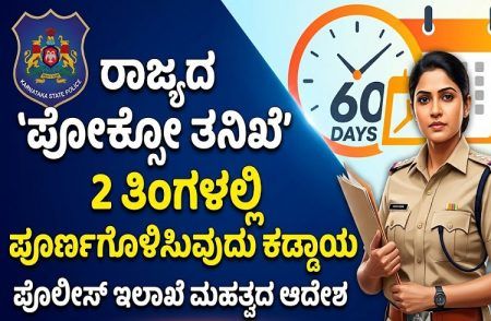 ರಾಜ್ಯದ `ಪೋಕ್ಸೋ ತನಿಖೆ’ 2 ತಿಂಗಳಲ್ಲಿ ಪೂರ್ಣಗೊಳಿಸುವುದು ಕಡ್ಡಾಯ : ಪೊಲೀಸ್ ಇಲಾಖೆ ಮಹತ್ವದ ಆದೇಶ