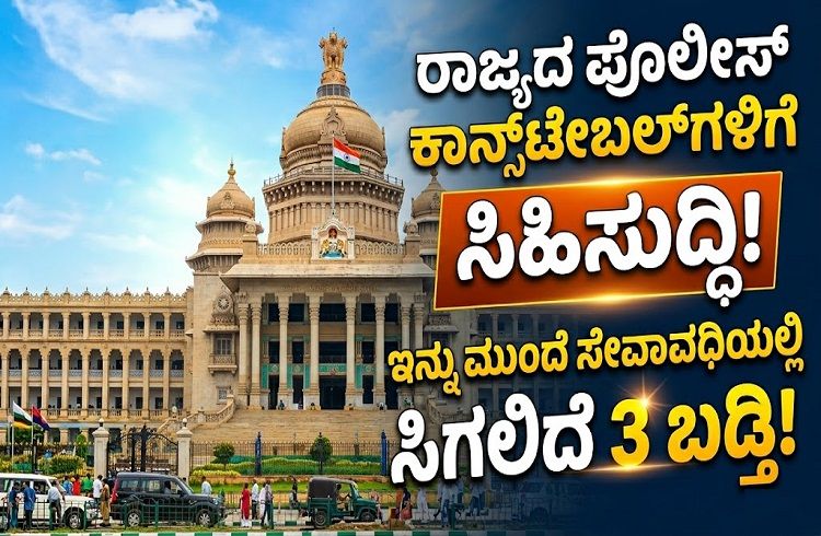 ರಾಜ್ಯದ ಪೊಲೀಸ್ ಕಾನ್ಸ್ಟೇಬಲ್ಗಳಿಗೆ ಸಿಹಿಸುದ್ದಿ: ಇನ್ನು ಮುಂದೆ ಸೇವಾವಧಿಯಲ್ಲಿ ಸಿಗಲಿದೆ 3 ಬಡ್ತಿ!