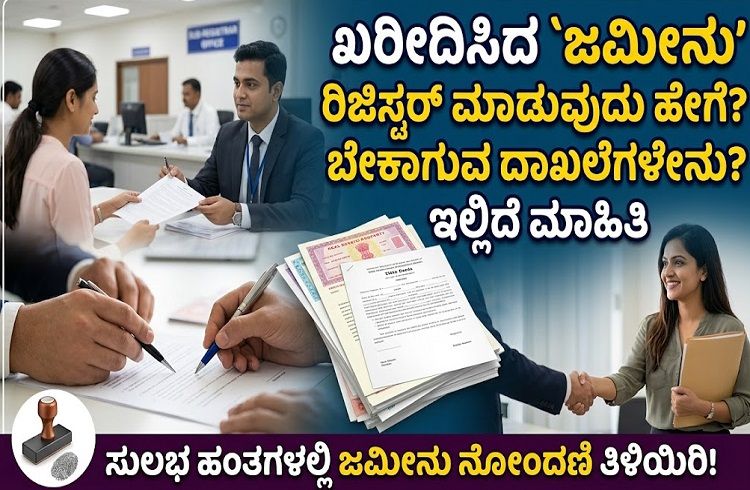 ಖರೀದಿಸಿದ `ಜಮೀನು’ ನೋಂದಣಿ ಮಾಡುವುದು ಹೇಗೆ? ಬೇಕಾಗುವ ದಾಖಲೆಗಳೇನು? ಇಲ್ಲಿದೆ ಮಾಹಿತಿ