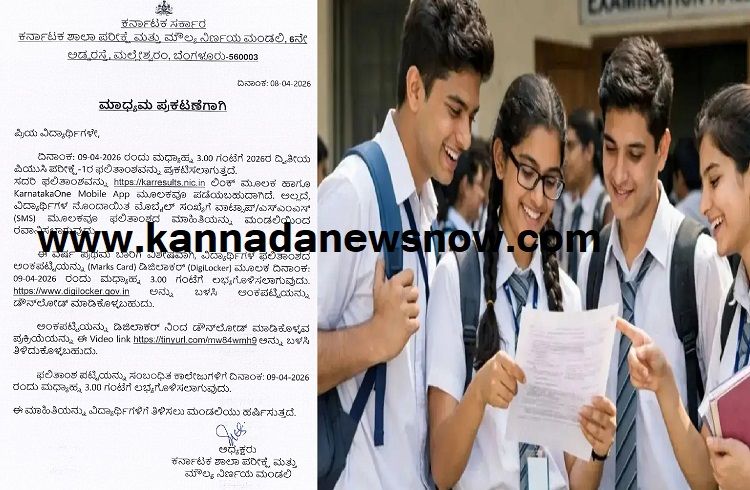 BIG BREAKING: ನಾಳೆ ಮಧ್ಯಾಹ್ನ 3 ಗಂಟೆಗೆ ಕರ್ನಾಟಕ ದ್ವಿತೀಯ PUC ಪರೀಕ್ಷೆ-1ರ ಫಲಿತಾಂಶ ಪ್ರಕಟ | Karnataka 2nd PU Results