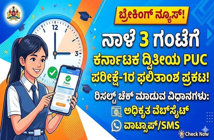 ನಾಳೆ 3 ಗಂಟೆಗೆ ಕರ್ನಾಟಕ ದ್ವಿತೀಯ PUC ಪರೀಕ್ಷೆ-1ರ ಫಲಿತಾಂಶ ಪ್ರಕಟ, ರಿಸಲ್ಟ್ ಈ ರೀತಿ ಚೆಕ್ ಮಾಡಿ | Karnataka 2nd PU Results