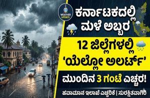 Rain In Karnataka: ಕರ್ನಾಟಕದ 12 ಜಿಲ್ಲೆಗಳಲ್ಲಿ ಮಳೆ ಅಬ್ಬರ: ಮುಂದಿನ 3 ಗಂಟೆ ‘ಯೆಲ್ಲೋ ಅಲರ್ಟ್’ ಘೋಷಿಸಿದ ಹವಾಮಾನ ಇಲಾಖೆ