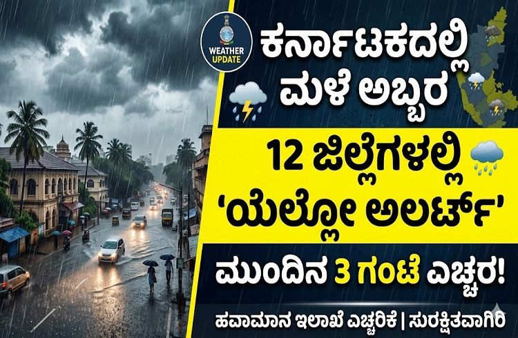 Rain In Karnataka: ಕರ್ನಾಟಕದ 12 ಜಿಲ್ಲೆಗಳಲ್ಲಿ ಮಳೆ ಅಬ್ಬರ: ಮುಂದಿನ 3 ಗಂಟೆ ‘ಯೆಲ್ಲೋ ಅಲರ್ಟ್’ ಘೋಷಿಸಿದ ಹವಾಮಾನ ಇಲಾಖೆ