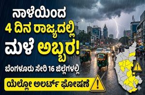 Rain In Karnataka: ನಾಳೆಯಿಂದ 4 ದಿನ ರಾಜ್ಯದಲ್ಲಿ ಮಳೆ ಅಬ್ಬರ: ಬೆಂಗಳೂರು ಸೇರಿ 16 ಜಿಲ್ಲೆಗಳಲ್ಲಿ ಯೆಲ್ಲೋ ಅಲರ್ಟ್ ಘೋಷಣೆ