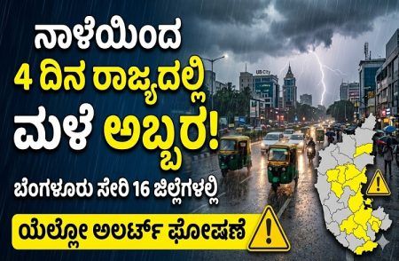 Rain In Karnataka: ನಾಳೆಯಿಂದ 4 ದಿನ ರಾಜ್ಯದಲ್ಲಿ ಮಳೆ ಅಬ್ಬರ: ಬೆಂಗಳೂರು ಸೇರಿ 16 ಜಿಲ್ಲೆಗಳಲ್ಲಿ ಯೆಲ್ಲೋ ಅಲರ್ಟ್ ಘೋಷಣೆ