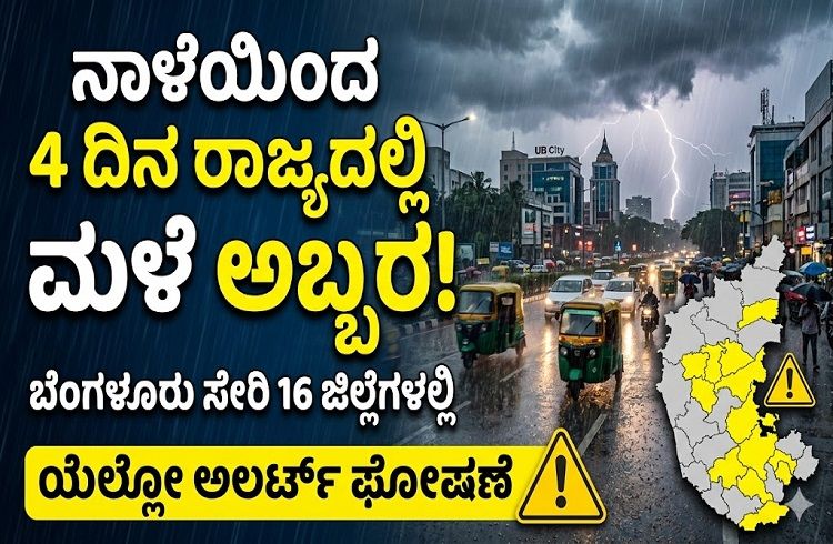 Rain In Karnataka: ನಾಳೆಯಿಂದ 4 ದಿನ ರಾಜ್ಯದಲ್ಲಿ ಮಳೆ ಅಬ್ಬರ: ಬೆಂಗಳೂರು ಸೇರಿ 16 ಜಿಲ್ಲೆಗಳಲ್ಲಿ ಯೆಲ್ಲೋ ಅಲರ್ಟ್ ಘೋಷಣೆ