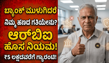 ಬ್ಯಾಂಕ್ ಮುಳುಗಿದರೆ ನಿಮ್ಮ ಹಣದ ಗತಿಯೇನು?: ಆರ್ಬಿಐ ಹೊಸ ನಿಯಮದಡಿ ಸಿಗಲಿದೆ ₹5 ಲಕ್ಷದವರೆಗೆ ಗ್ಯಾರಂಟಿ; ಇಲ್ಲಿದೆ ಪೂರ್ಣ ವಿವರ!