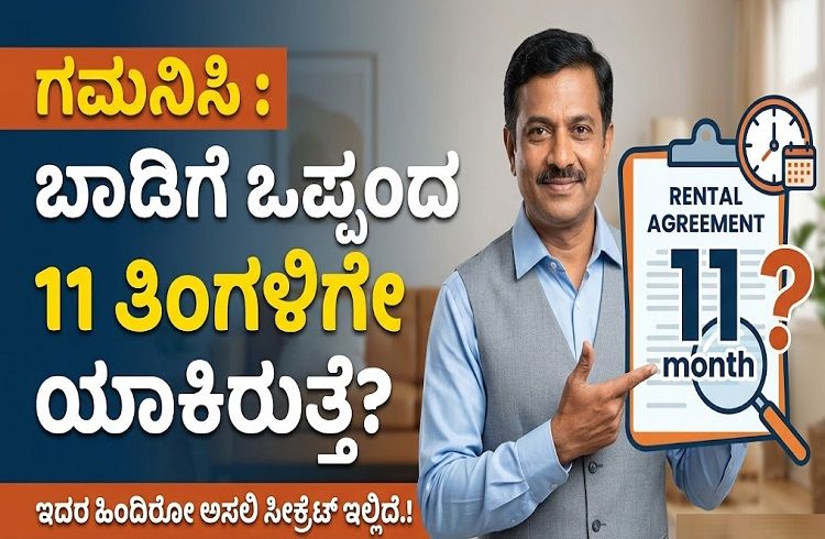ಗಮನಿಸಿ : ಬಾಡಿಗೆ ಒಪ್ಪಂದ 11 ತಿಂಗಳಿಗೇ ಯಾಕಿರುತ್ತೆ? ಇದರ ಹಿಂದಿರೋ ಅಸಲಿ ಸೀಕ್ರೆಟ್ ಇಲ್ಲಿದೆ.!