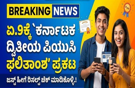 BREAKING : ಏ.9ಕ್ಕೆ `ಕರ್ನಾಟಕ ದ್ವಿತೀಯ ಪಿಯುಸಿ ಫಲಿತಾಂಶ’ ಪ್ರಕಟ : ಜಸ್ಟ್ ಹೀಗೆ ರಿಸಲ್ಟ್ ಚೆಕ್ ಮಾಡಿಕೊಳ್ಳಿ.!