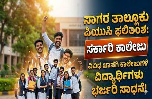 ಸಾಗರ ತಾಲ್ಲೂಕು ಪಿಯುಸಿ ಫಲಿತಾಂಶ: ಸರ್ಕಾರಿ ಕಾಲೇಜು ಸೇರಿ ವಿವಿಧ ಖಾಸಗಿ ಕಾಲೇಜುಗಳ ವಿದ್ಯಾರ್ಥಿಗಳು ಭರ್ಜರಿ ಸಾಧನೆ!