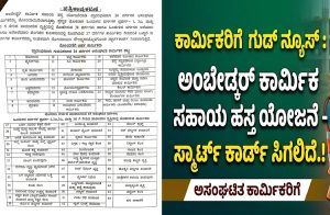 ಕಾರ್ಮಿಕರಿಗೆ ಗುಡ್ ನ್ಯೂಸ್ : ಅಂಬೇಡ್ಕರ್ ಕಾರ್ಮಿಕ ಸಹಾಯ ಹಸ್ತ ಯೋಜನೆಯಡಿ ಅಸಂಘಟಿತ ಕಾರ್ಮಿಕರಿಗೆ ಸಿಗಲಿದೆ ಸ್ಮಾರ್ಟ್ ಕಾರ್ಡ್.!