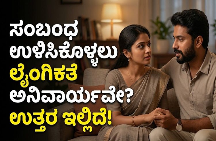 ಸಂಬಂಧವನ್ನು ಉಳಿಸಿಕೊಳ್ಳಲು ಲೈಂಗಿಕತೆ ಅನಿವಾರ್ಯವೇ? ಇಲ್ಲಿದೆ ಉತ್ತರ