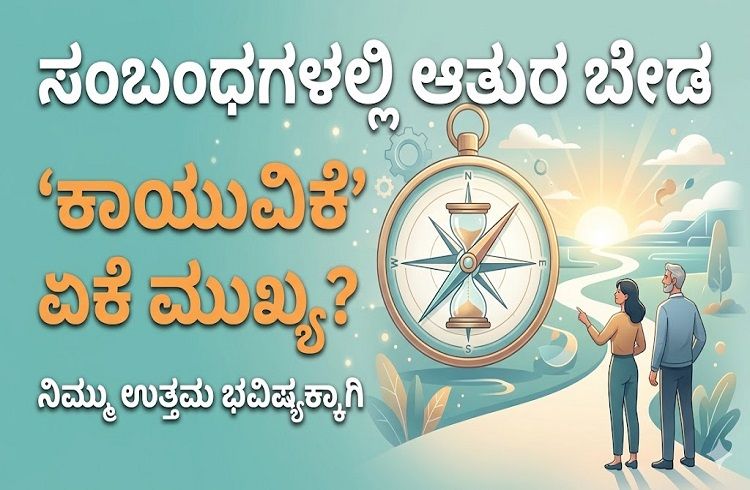 ಸಂಬಂಧಗಳಲ್ಲಿ ಆತುರ ಬೇಡ: ಲೈಂಗಿಕ ಜೀವನದ ನಿರ್ಧಾರಕ್ಕೆ ‘ಕಾಯುವಿಕೆ’ ಏಕೆ ಮುಖ್ಯ?