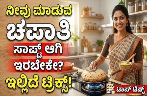 ನೀವು ಮಾಡುವ ‘ಚಪಾತಿ ಸಾಫ್ಟ್’ ಆಗಿ ಇರಬೇಕೇ? ಇಲ್ಲಿದೆ ಟ್ರಿಕ್ಸ್!