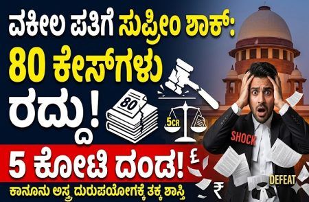 BIG NEWS: ‘ಕಾನೂನು ಅಸ್ತ್ರ’ವನ್ನೇ ದುರುಪಯೋಗಪಡಿಸಿಕೊಂಡ ವಕೀಲ ಪತಿಗೆ ಸುಪ್ರೀಂ ಶಾಕ್: 80 ಕೇಸ್ಗಳು ರದ್ದು, 5 ಕೋಟಿ ದಂಡ!