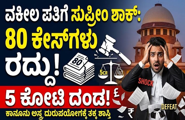 BIG NEWS: ‘ಕಾನೂನು ಅಸ್ತ್ರ’ವನ್ನೇ ದುರುಪಯೋಗಪಡಿಸಿಕೊಂಡ ವಕೀಲ ಪತಿಗೆ ಸುಪ್ರೀಂ ಶಾಕ್: 80 ಕೇಸ್ಗಳು ರದ್ದು, 5 ಕೋಟಿ ದಂಡ!