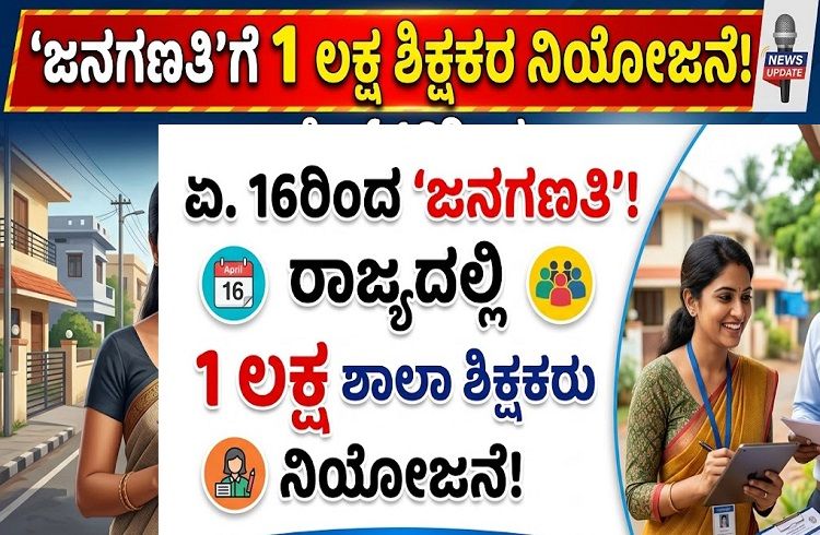 BIG NEWS : ರಾಜ್ಯದಲ್ಲಿ ಏ.16ರಿಂದ `ಜನಗಣತಿ’ಗೆ 1 ಲಕ್ಷ ಶಾಲಾ ಶಿಕ್ಷಕರ ನಿಯೋಜನೆ.!