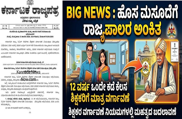 BIG NEWS : 12 ವರ್ಷ ಒಂದೇ ಕಡೆ ಕೆಲಸ ಮಾಡಿದ ಶಿಕ್ಷಕರಿಗೆ ಮಾತ್ರ ವರ್ಗಾವಣೆ : ಹೊಸ ಮಸೂದೆಗೆ ರಾಜ್ಯಪಾಲರ ಅಂಕಿತ