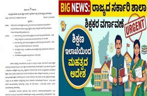 BIG NEWS : ರಾಜ್ಯದ ಸರ್ಕಾರಿ ಶಾಲಾ ಶಿಕ್ಷಕರ ವರ್ಗಾವಣೆ : ಶಿಕ್ಷಣ ಇಲಾಖೆಯಿಂದ ಮಹತ್ವದ ಆದೇಶ