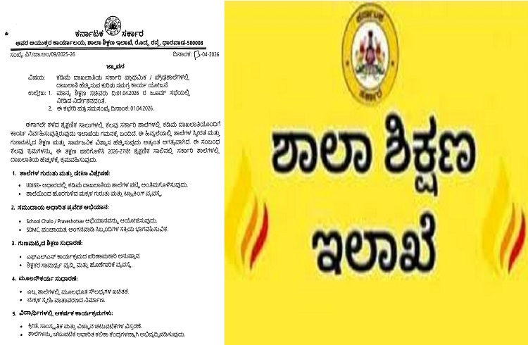 ರಾಜ್ಯದ ಸರ್ಕಾರಿ ಶಾಲೆಗಳಲ್ಲಿ ದಾಖಲಾತಿ ಹೆಚ್ಚಿಸಲು ಸಮಗ್ರ ಕ್ರಿಯಾಯೋಜನೆ: ಶಾಲಾ ಶಿಕ್ಷಣ ಇಲಾಖೆಯ ಮಹತ್ವದ ಆದೇಶ