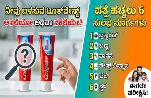 ನೀವು ಬಳಸುವ ‘ಟೂತ್ಪೇಸ್ಟ್’ ಅಸಲಿಯೋ ಅಥವಾ ನಕಲಿಯೇ? ಪತ್ತೆ ಹಚ್ಚಲು ಇಲ್ಲಿವೆ 6 ಸುಲಭ ಮಾರ್ಗಗಳು